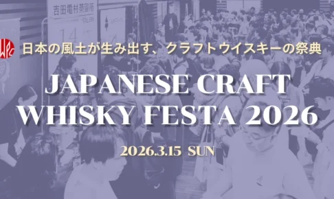 クラフトウイスキーの今を知る。「ジャパニーズクラフトウイスキーフェスタ2026」が3月15日開催決定
