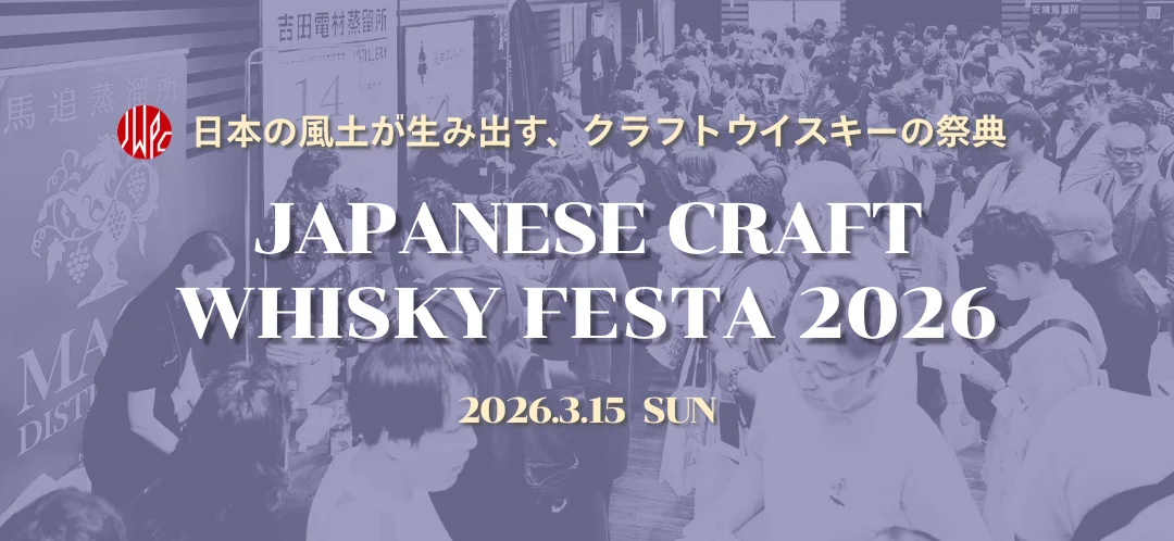 クラフトウイスキーの今を知る。「ジャパニーズクラフトウイスキーフェスタ2026」が3月15日開催決定 クラフトウイスキーの今を知る。「ジャパニーズクラフトウイスキーフェスタ2026」が3月15日開催決定