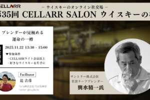 ブレンダーが見極める 運命の一樽/CELLARR SALON第35回 ウイスキーの杜