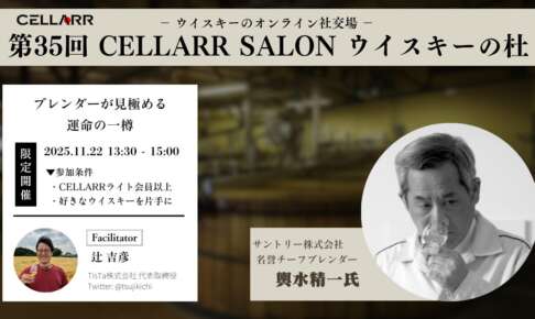 ブレンダーが見極める 運命の一樽/CELLARR SALON第35回 ウイスキーの杜