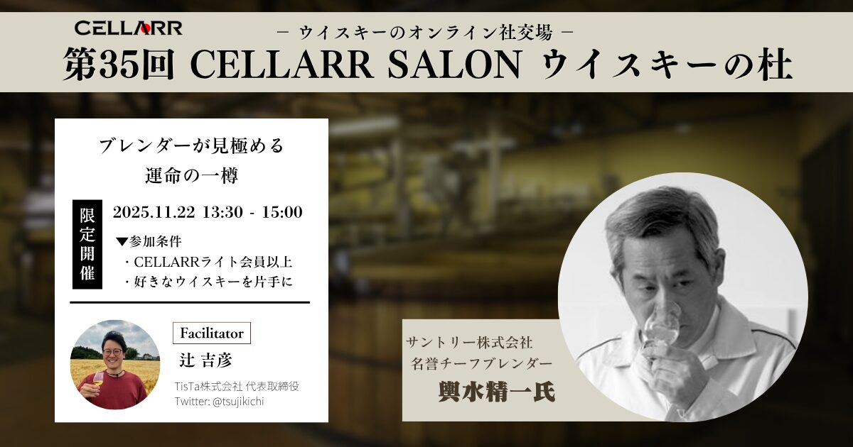 ブレンダーが見極める 運命の一樽/CELLARR SALON第35回 ウイスキーの杜
