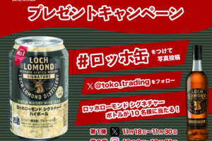 TWSC受賞の「ロッホローモンド シグネチャー ハイボール 缶」がコンビニ先行発売