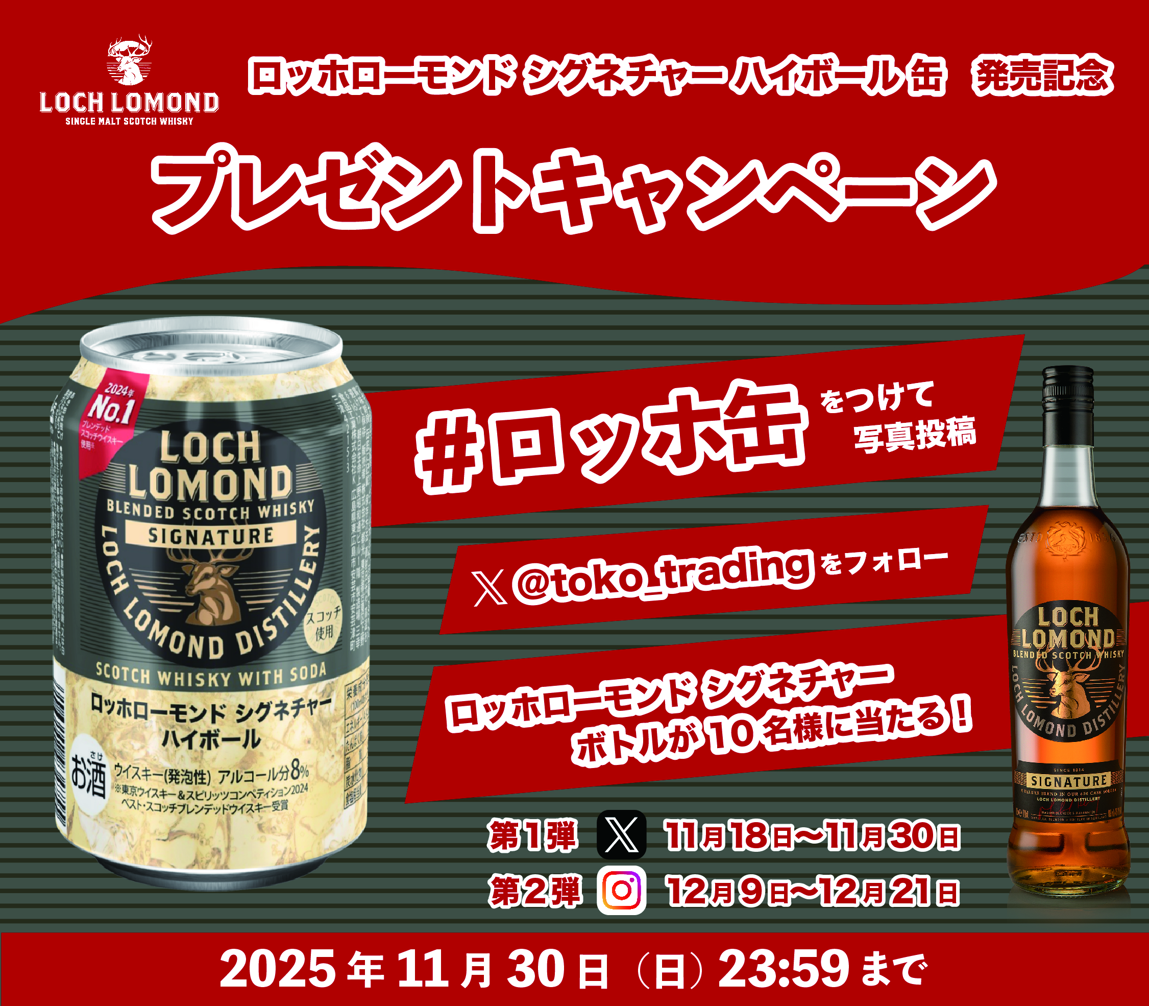 TWSC受賞の「ロッホローモンド シグネチャー ハイボール 缶」がコンビニ先行発売 TWSC受賞の「ロッホローモンド シグネチャー ハイボール 缶」がコンビニ先行発売