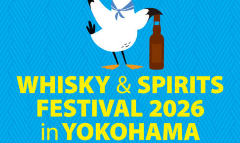横浜で蒸留酒の祭典！「ウイスキー＆スピリッツフェスティバル2026」開催決定