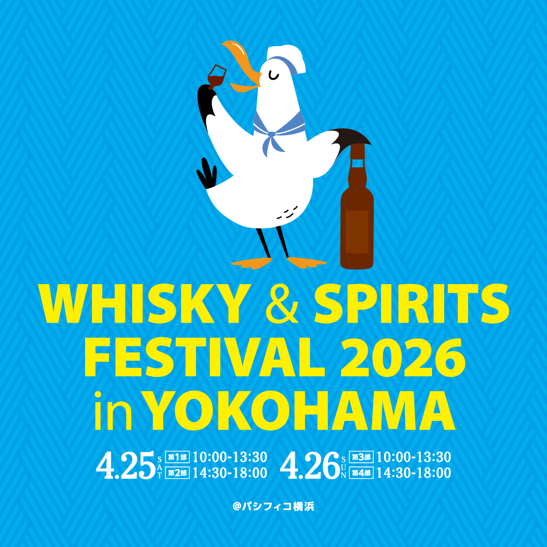 横浜で蒸留酒の祭典!「ウイスキー&スピリッツフェスティバル2026」開催決定 横浜で蒸留酒の祭典!「ウイスキー&スピリッツフェスティバル2026」開催決定