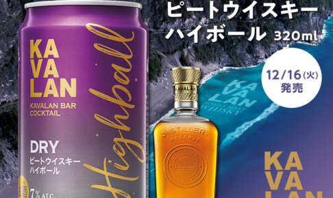 ローソン限定でカバラン「ピートウイスキーハイボール」缶が登場。 ローソン限定でカバラン「ピートウイスキーハイボール」缶が登場。