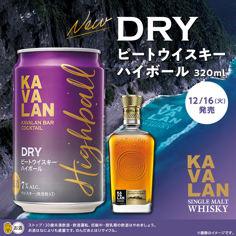 ローソン限定でカバラン「ピートウイスキーハイボール」缶が登場。 ローソン限定でカバラン「ピートウイスキーハイボール」缶が登場。