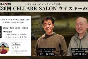 肥土伊知郎（秩父蒸溜所）×宇戸田祥自（久住蒸溜所）/魂の共鳴