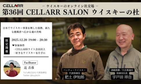 肥土伊知郎(秩父蒸溜所)×宇戸田祥自(久住蒸溜所)/魂の共鳴 肥土伊知郎(秩父蒸溜所)×宇戸田祥自(久住蒸溜所)/魂の共鳴