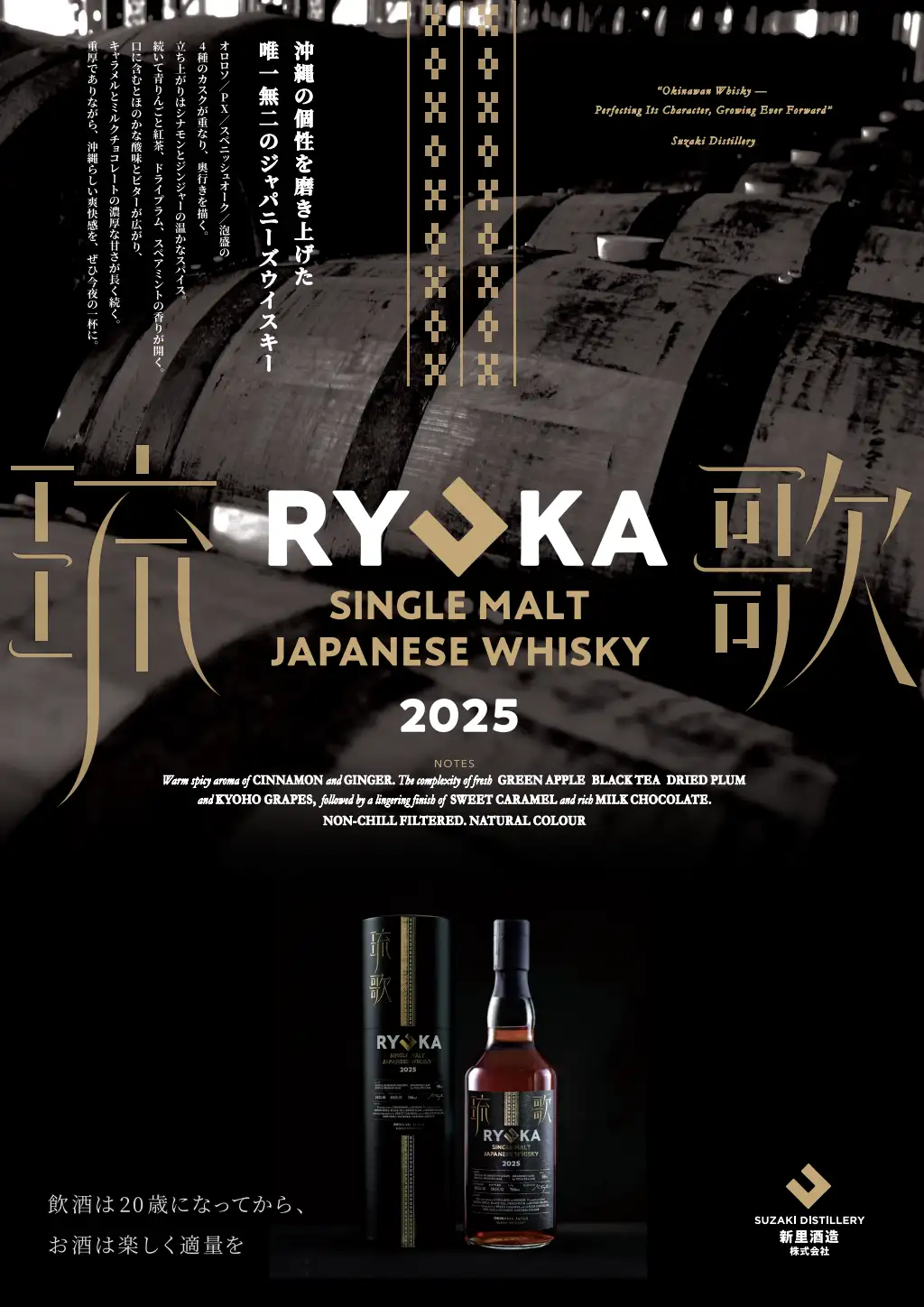 沖縄最古の蔵元、新里酒造が「琉歌 SINGLE MALT 2025」をリリース 沖縄最古の蔵元、新里酒造が「琉歌 SINGLE MALT 2025」をリリース
