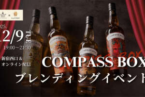 自宅で「オーチャード・ハウス」を再現。コンパスボックスのブレンド体験イベントが開催