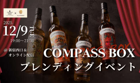 自宅で「オーチャード・ハウス」を再現。コンパスボックスのブレンド体験イベントが開催 自宅で「オーチャード・ハウス」を再現。コンパスボックスのブレンド体験イベントが開催