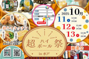 『超ハイボール祭 in 水戸 2025』開催。南町自由広場に100種類以上の銘柄が集結