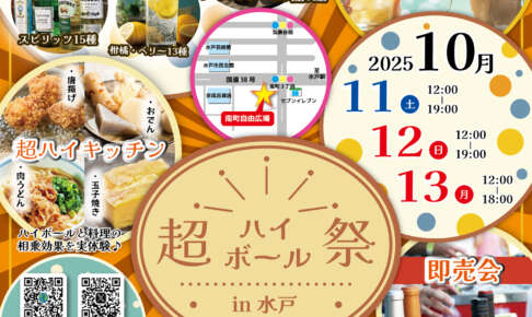 『超ハイボール祭 in 水戸 2025』開催。南町自由広場に100種類以上の銘柄が集結