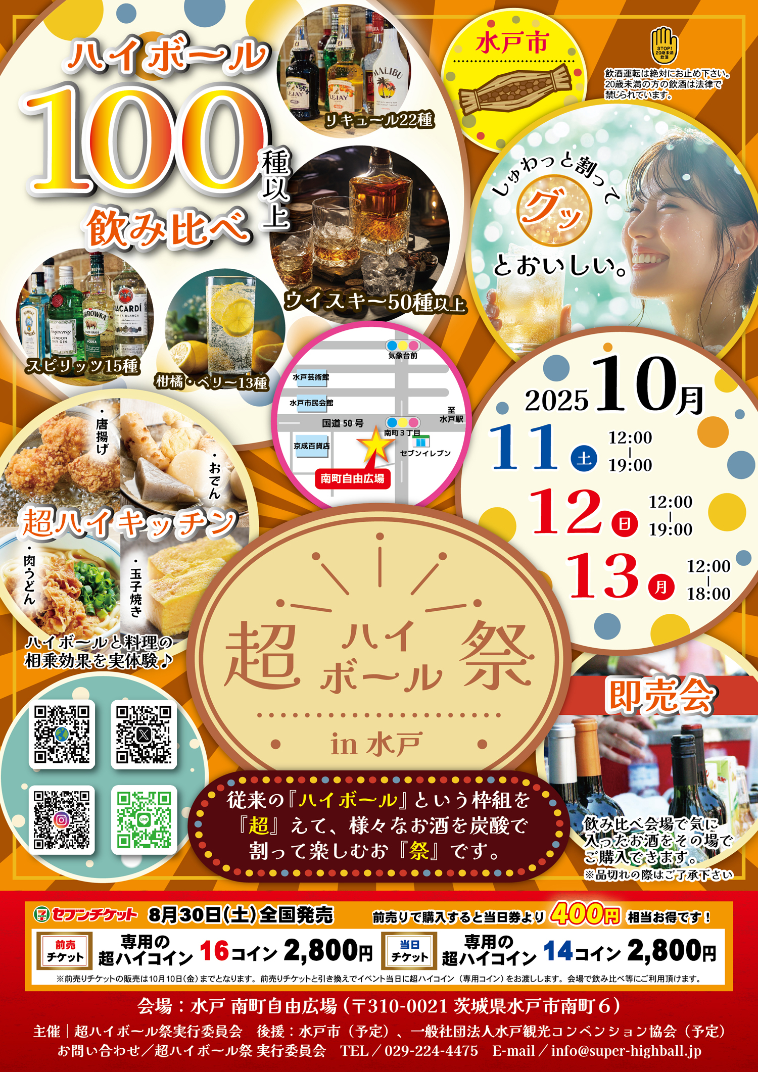 『超ハイボール祭 in 水戸 2025』開催。南町自由広場に100種類以上の銘柄が集結