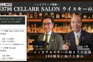 ニッカウヰスキーの始まりの記憶と100周年に向けた歩み/CELLARR SALON第37回 ウイスキーの杜