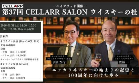 ニッカウヰスキーの始まりの記憶と100周年に向けた歩み/CELLARR SALON第37回 ウイスキーの杜
