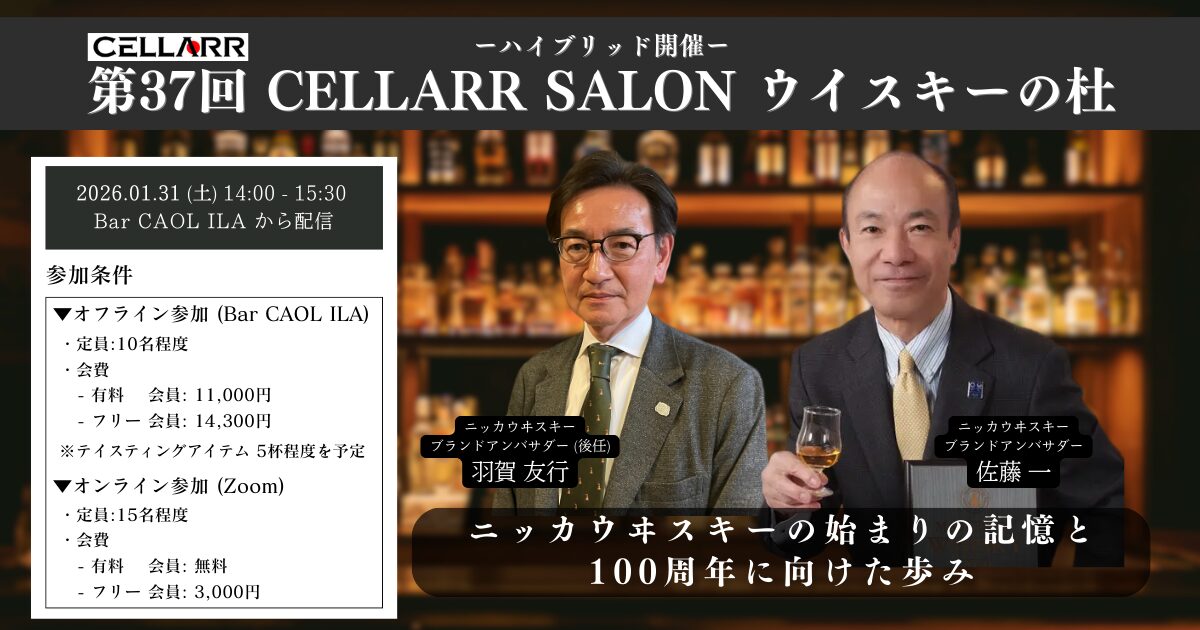 ニッカウヰスキーの始まりの記憶と100周年に向けた歩み/CELLARR SALON第37回 ウイスキーの杜