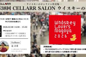 ウイスキーが灯す 地域のにぎわいづくり WLN2026を終えて/CELLARR SALON第38回 ウイスキーの杜