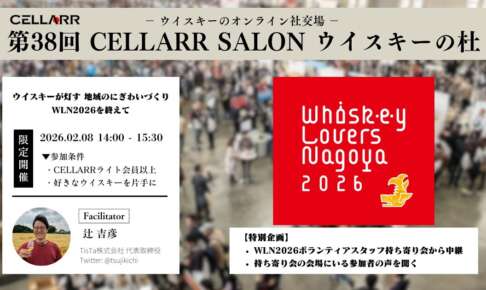 ウイスキーが灯す 地域のにぎわいづくり WLN2026を終えて/CELLARR SALON第38回 ウイスキーの杜 ウイスキーが灯す 地域のにぎわいづくり WLN2026を終えて/CELLARR SALON第38回 ウイスキーの杜