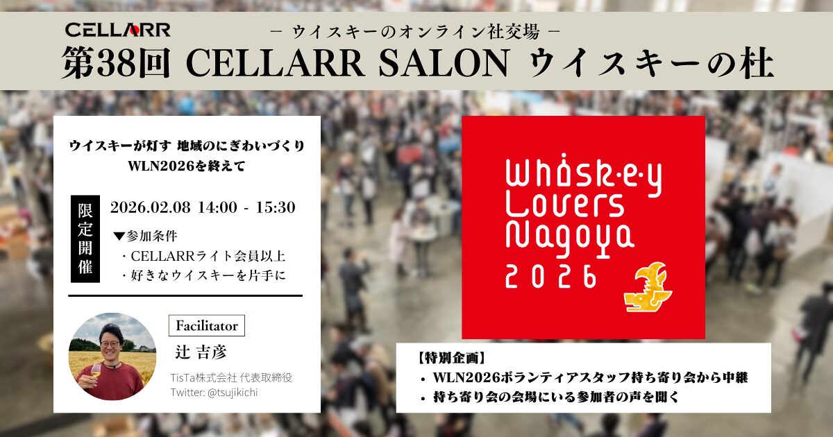 ウイスキーが灯す 地域のにぎわいづくり WLN2026を終えて/CELLARR SALON第38回 ウイスキーの杜