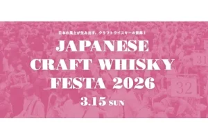 「ジャパニーズクラフトウイスキーフェスタ2026」は3月15日、恵比寿で開催。過去最大82社が集結し、「3年熟成」の解禁ラッシュへ