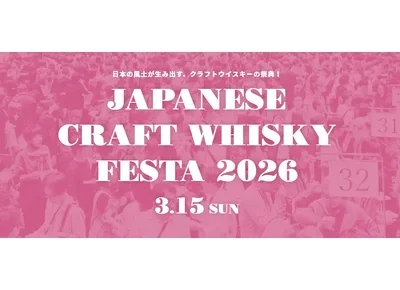 「ジャパニーズクラフトウイスキーフェスタ2026」は3月15日、恵比寿で開催。過去最大82社が集結し、「3年熟成」の解禁ラッシュへ 「ジャパニーズクラフトウイスキーフェスタ2026」は3月15日、恵比寿で開催。過去最大82社が集結し、「3年熟成」の解禁ラッシュへ
