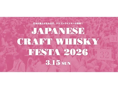 「ジャパニーズクラフトウイスキーフェスタ2026」は3月15日、恵比寿で開催。過去最大82社が集結し、「3年熟成」の解禁ラッシュへ 「ジャパニーズクラフトウイスキーフェスタ2026」は3月15日、恵比寿で開催。過去最大82社が集結し、「3年熟成」の解禁ラッシュへ