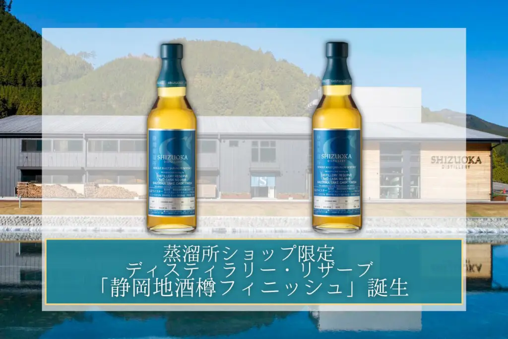 静岡蒸溜所、初の「地酒樽×日本大麦」解禁。究極のテロワール2種が登場 静岡蒸溜所、初の「地酒樽×日本大麦」解禁。究極のテロワール2種が登場