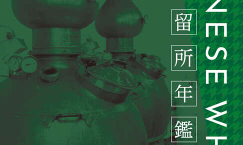 国内蒸留所は126カ所へ『JAPANESE WHISKY YEARBOOK 2026』2月17日発売