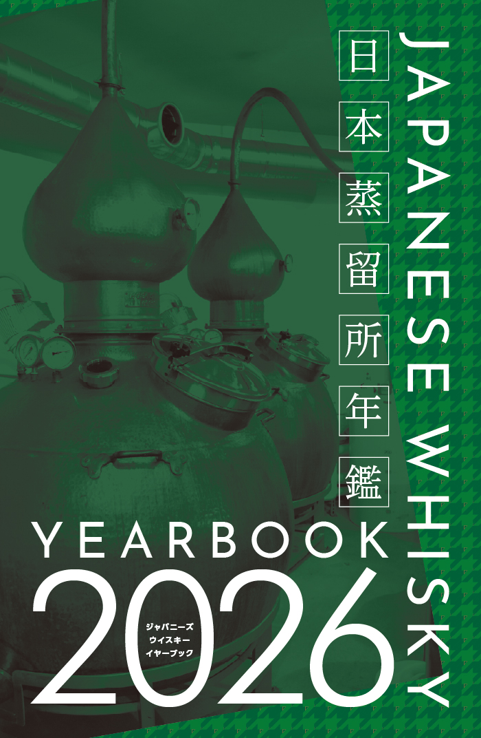 国内蒸留所は126カ所へ『JAPANESE WHISKY YEARBOOK 2026』2月17日発売 国内蒸留所は126カ所へ『JAPANESE WHISKY YEARBOOK 2026』2月17日発売