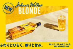 4年越しでようやく日本上陸。ジョニーウォーカー「ブロンド」、4月7日に正規発売