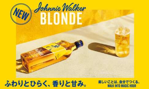 4年越しでようやく日本上陸。ジョニーウォーカー「ブロンド」、4月7日に正規発売
