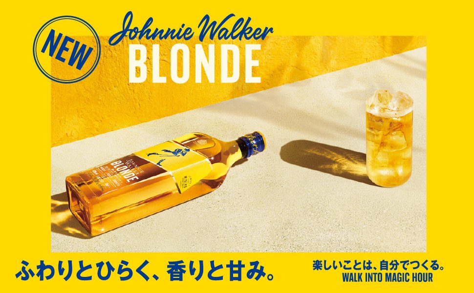 4年越しでようやく日本上陸。ジョニーウォーカー「ブロンド」、4月7日に正規発売 4年越しでようやく日本上陸。ジョニーウォーカー「ブロンド」、4月7日に正規発売