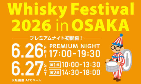 ウイスキーフェス2026大阪、チケット販売は4月9日から。セミナー4講座の詳細も発表