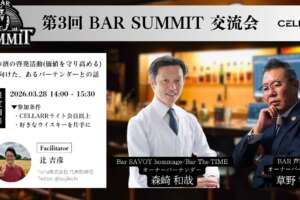 CELLARR SALON「第3回 BAR SUMMIT 交流会」