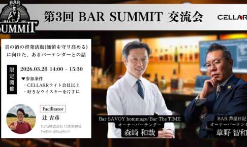CELLARR SALON「第3回 BAR SUMMIT 交流会」