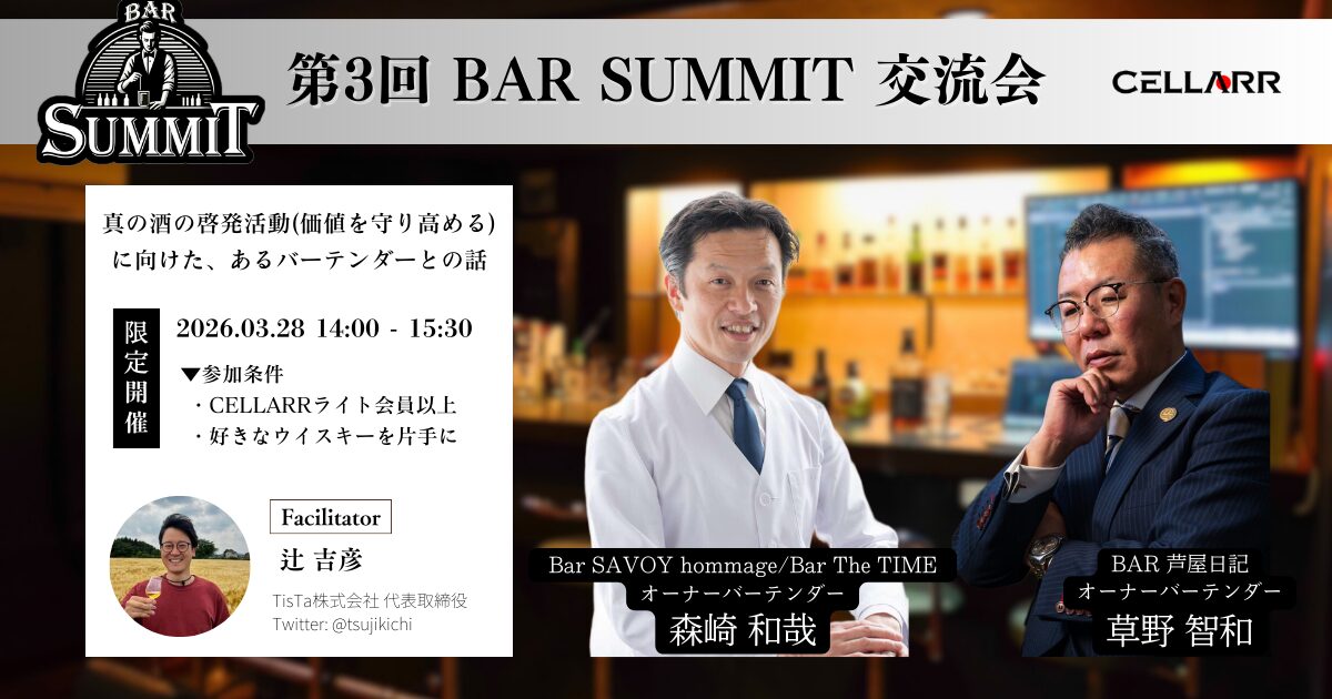 CELLARR SALON「第3回 BAR SUMMIT 交流会」