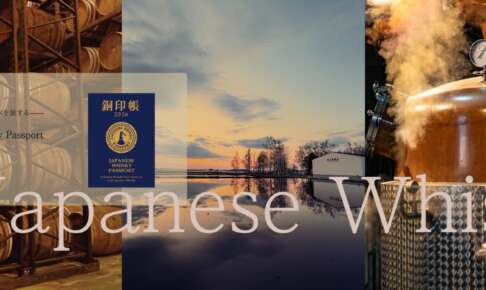 「銅印帳」がいよいよスタート。どうなる？日本のウイスキーツーリズム