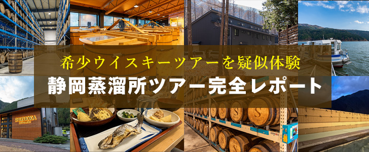 静岡ウイスキー蒸溜所ツアー完全ガイド|ガイアフローと秘境・井川を巡るウイスキーホッピングの旅