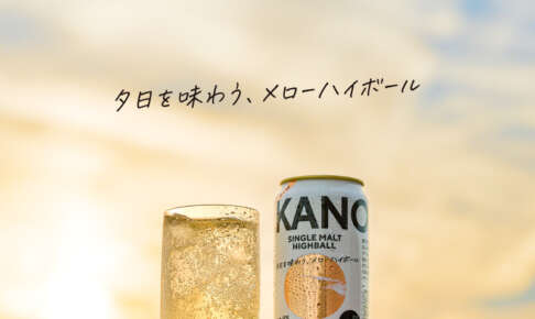 嘉之助ハイボール缶がローソンに登場。コンパスボックスと並ぶ「高付加価値路線」の本気度