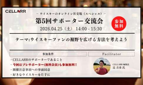 CELLARR SALON 会員交流会⑤