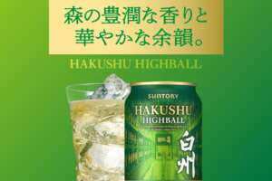 白州ハイボール缶、今年も来た。第5弾「森の豊潤な香りと余韻」予約受付中