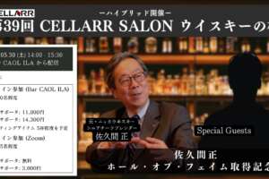 佐久間氏ホール・オブ・フェイム取得記念祭/CELLARR SALON第39回 ウイスキーの杜