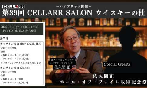 佐久間氏ホール・オブ・フェイム取得記念祭/CELLARR SALON第39回 ウイスキーの杜