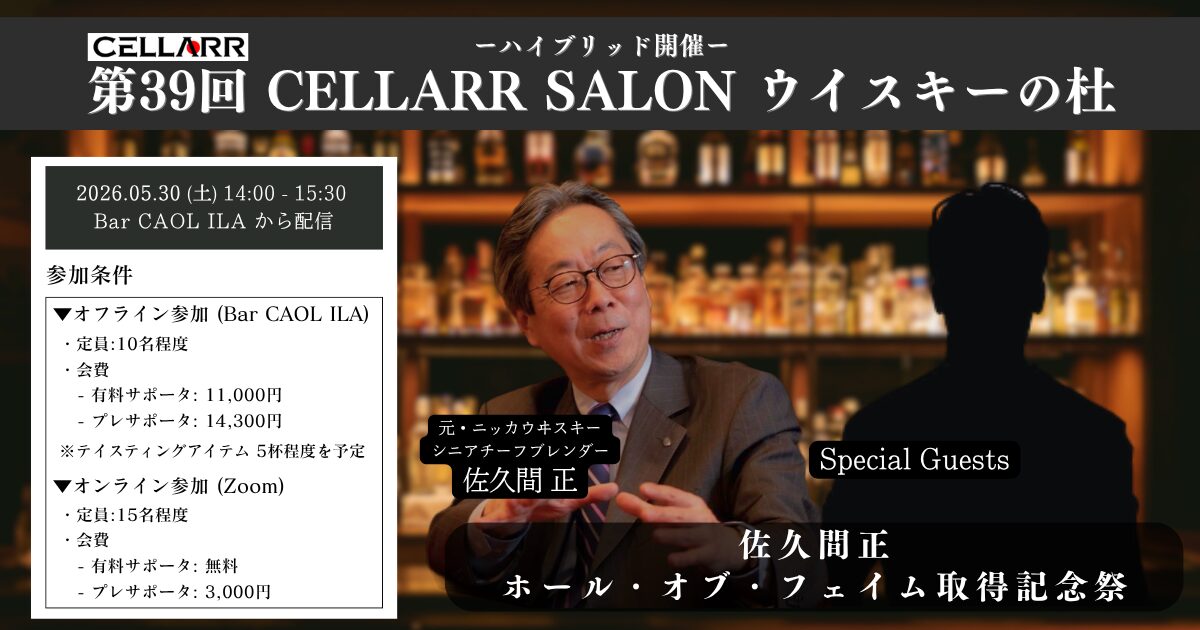 佐久間氏ホール・オブ・フェイム取得記念祭/CELLARR SALON第39回 ウイスキーの杜