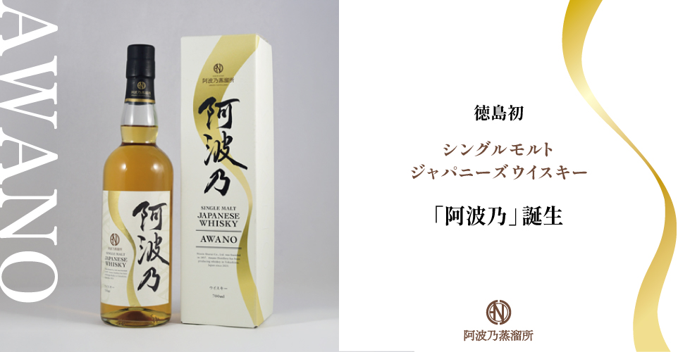 四国初のジャパニーズウイスキー誕生。徳島「阿波乃」、7月7日に700本限定リリース