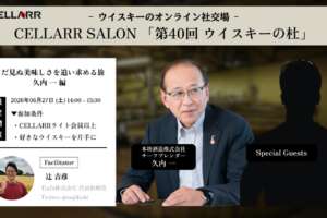 まだ見ぬ美味しさを追い求める旅/CELLARR SALON第40回 ウイスキーの杜