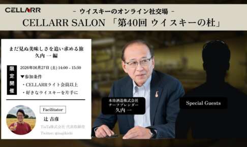 まだ見ぬ美味しさを追い求める旅/CELLARR SALON第40回 ウイスキーの杜