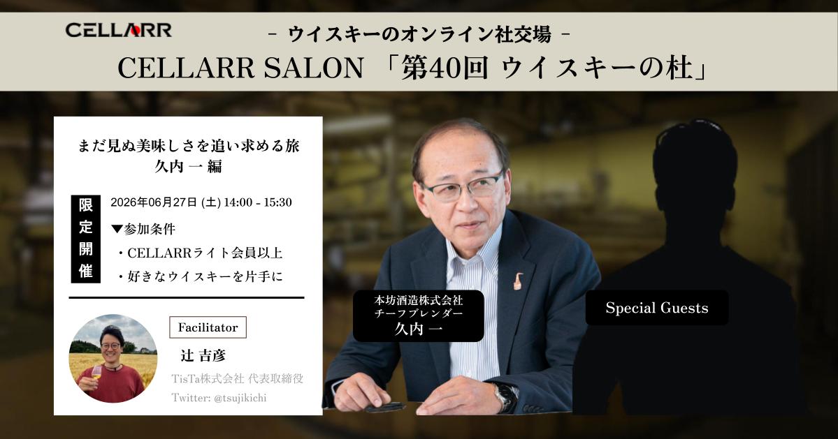 まだ見ぬ美味しさを追い求める旅/CELLARR SALON第40回 ウイスキーの杜 まだ見ぬ美味しさを追い求める旅/CELLARR SALON第40回 ウイスキーの杜